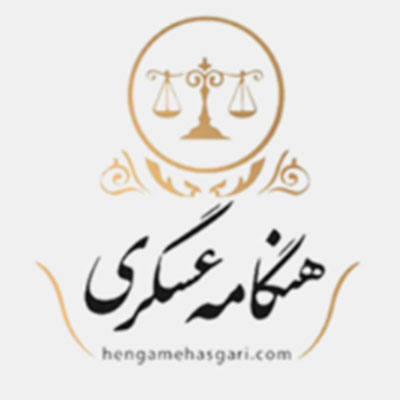 هنگامه عسگری